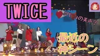 【TWICE】最近のハイライト！お気に入りシーン※ジヒョペン必見！