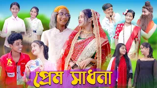 প্রেম সাধনা । Prem Sadhona । Bengali Funny Video । Sofik & Riti । Comedy Video । Palli Gram TV