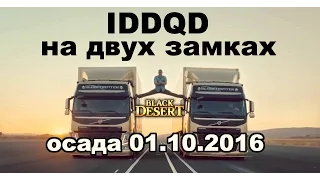 Black Desert (RU) - iddqd Взяли два замка сразу. Осада 01.10.2016