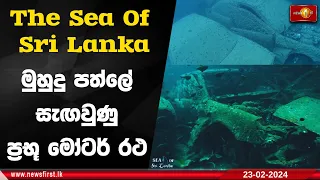 මුහුදු පත්ලේ සැඟවුණු ප්‍රභූ මෝටර් රථ