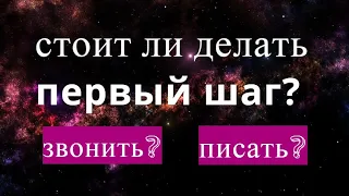 💖СТОИТ ЛИ ДЕЛАТЬ ПЕРВЫЙ ШАГ? Звонить? Писать?💖/Таро онлайн/Расклад таро/Гадание онлайн