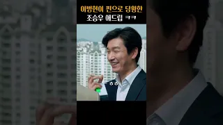 이병헌이 찐으로 당황한 내부자들 명장면