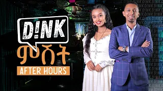 ድንቅ ምሽት ከህይወት ካሳ ጋር || Dink After Hours with Hiwot Kasa || Ep-2