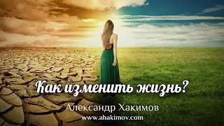 КАК ИЗМЕНИТЬ ЖИЗНЬ - Александр Хакимов - Алматы, 2019