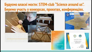 STEM-орієнтований підхід у навчанні: від ідеї до реалізації (практичний досвід)