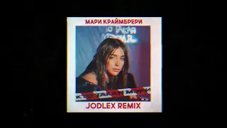 Мари Краймбрери - Кто такая Мэри (JODLEX Radio Remix)