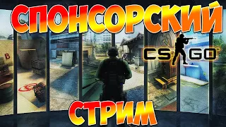 CS GO ➤ СПОНСОРСКИЙ СТРИМ