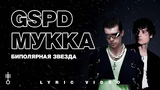 GSPD & МУККА - «БИПОЛЯРНАЯ ЗВЕЗДА» (Lyric Video)