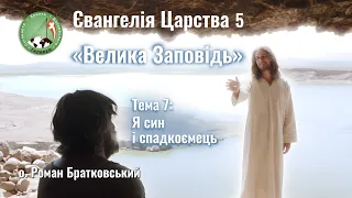 Євангелія Царства 5. Тема 7: Я син і спадкоємець — о. Роман Братковський