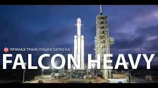 Запуск ракеты Falcon Heavy