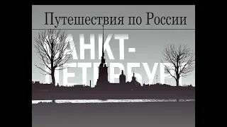 Санкт-Петербург за 4 дня | "Путешествия по России"