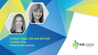 EdCamp Ukraine 2018 – Учимося жити разом