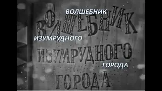 1969 Сказка - Волшебник Изумрудного города (телеспектакль по книге Александра Волкова)