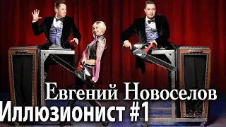 ПРОМО ролик Евгений Новоселов, #Фокусник #Иллюзионист #Волшебник #illusionist #Magician #magic2019