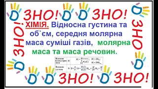 Відносна густина,  об`єм,  середня молярна маса суміші газів. Молярна маса та маса. Хімія 8, 9, 10