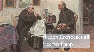 Достоевский - Честный вор. Трагическая аудиоистория