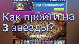 Как пройти испытание отбора на 3 звезды в клеш оф кленс. Clash of Clans