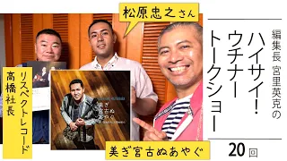 【宮古民謡 松原忠之さんインタビュー】編集長 宮里英克のハイサイ！ウチナートークショー vol.20