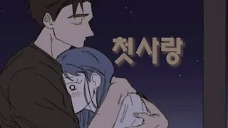 첫사랑 × 물위의 우리 [매드무비]