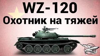 WZ-120 - Охотник на тяжей - Гайд