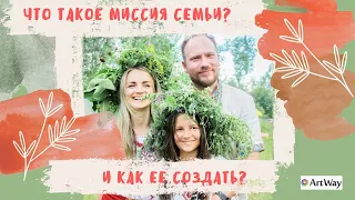 Что такое миссия семьи и как ее создать?