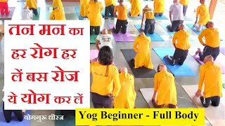 50 Minute Hatha Yoga for Beginners Strength | Depression Anxiety तन मन रोग का ईलाज। Yog Guru Dheeraj