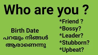What your birth date says about your personality/ജനന തിയതി പറയും നിങ്ങൾ ആരാന് എന്ന്‌