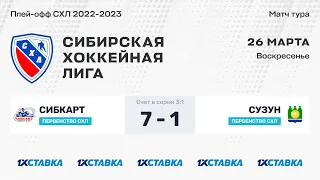 Первенство СХЛ . "СибКарт" - "Сузун" . ЛА "Кольцово" . 26 марта  2023 г.