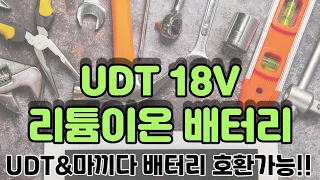 오리공구 tv ep45.  UDT 마끼다 배터리 호환가능??! 아끼세요! 따로사지마세요!!UL1850,BL1850B