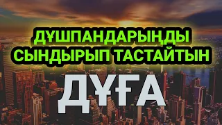 Дұшпандарыңды тас-талқан ететін өте күшті сүре 🕌🕋🕌🕋3)10,1-10