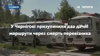 У Чернігові призупинили два дачні маршрути через смерть перевізника