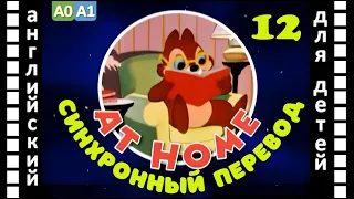 Magic English 12 - At home (HD) | Английский для детей и взрослых