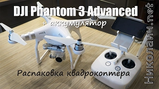 Новый Фантом. DJI Phantom 3 Advanced + аккумулятор. Распаковка и тесты