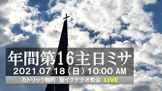 18/07/2021(日) 10 AM 『年間第16主日  (B年)』