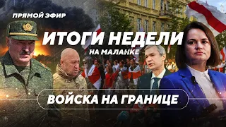 Горячая осень Лукашенко и Путина / Итоги недели от оппозиции Беларуси / Санкции и курс доллара