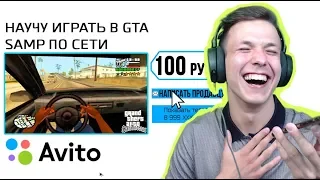 НАШЁЛ ТРЕНЕРА ПО GTA SAMP НА АВИТО