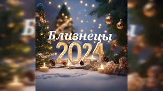 Расклад на 2024 год Близнецы