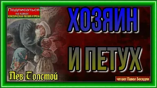 Хозяин и петух  —Лев Толстой  —читает Павел Беседин