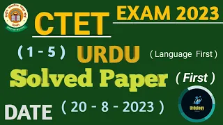 CTET Exam Urdu Answer Key।। 20-08-2023 ।। Ctet Urdu Solved Paper (First)