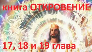 Взгляд на ОТКРОВЕНИЕ. Программа 6 (17, 18, 19 глава). ВЕЛИКАЯ БЛУДНИЦА, ВАВИЛОН ВЕЛИКИЙ.