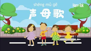 Hantok声母歌拼音歌海外华裔小孩学中文学中文就在HantokMandarin Chinese Song for kids