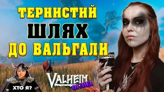 🏹ВАЛЬГЕЙМ/VALHEIM: Скандинавська атмосфера, бойові комарі та українська локалізація. Вуду-огляд гри