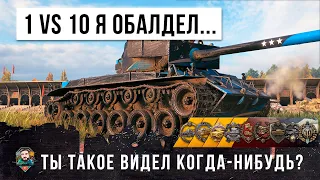 ТЫ ТАКОЕ ВИДЕЛ? 1 VS 10 ОДИН ПРОТИВ ДЕСЯТИ ВЗЯЛ ВСЕ МЕДАЛИ WORLD OF TANKS!!!