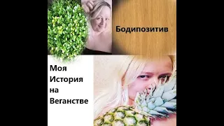 Почему я за бодипозитив и моя история на веганстве