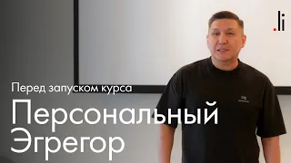 Перед запуском курса "Персональный Эгрегор". Эфир с Nurlan Muratkali