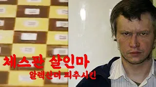 체스판 살인마 알렉산더 피추시킨