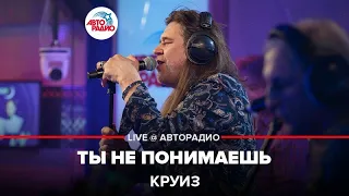 Круиз - Ты Не Понимаешь (LIVE @ Авторадио)