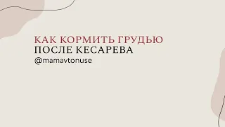 Налаживание грудного вскармливания после кесарева