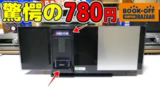 【素人検証】780円の激安コンポを慌てて購入！　→ラッキージャンク！？