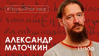 АЛЕКСАНДР МАТОЧКИН I Сказитель, былины, экспедиции, фольклор, Цой, Летов I Тёплый разговор 4K 11/100